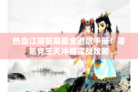 热血江湖前期最全避坑手册！零氪党三天冲榜实战攻略