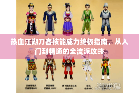 热血江湖刀客技能威力终极指南，从入门到精通的全流派攻略