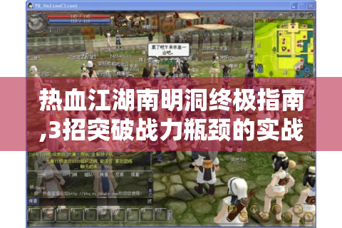 热血江湖南明洞终极指南,3招突破战力瓶颈的实战手册