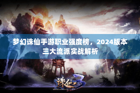 梦幻诛仙手游职业强度榜，2024版本三大流派实战解析