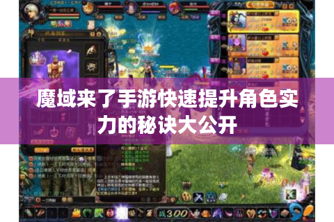 魔域来了手游快速提升角色实力的秘诀大公开