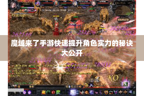 魔域来了手游快速提升角色实力的秘诀大公开