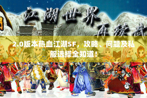 2.0版本热血江湖SF，攻略、问题及私服选择全知道！