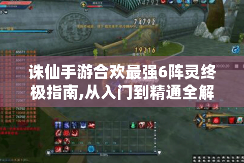 诛仙手游合欢最强6阵灵终极指南,从入门到精通全解析