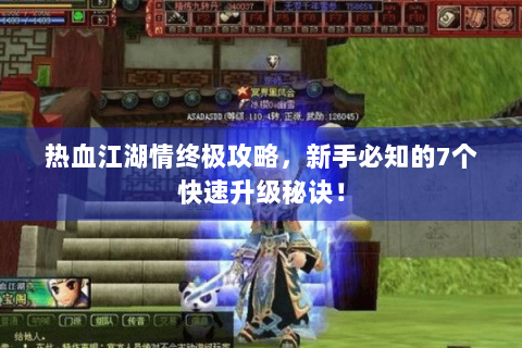 热血江湖情终极攻略，新手必知的7个快速升级秘诀！