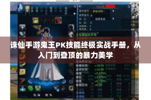 诛仙手游鬼王PK技能终极实战手册，从入门到登顶的暴力美学