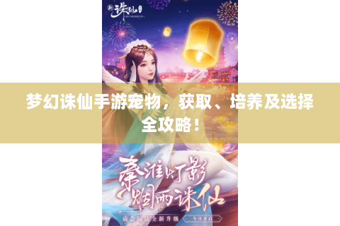 梦幻诛仙手游宠物，获取、培养及选择全攻略！