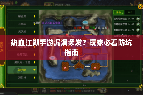 热血江湖手游漏洞频发？玩家必看防坑指南