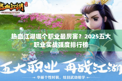 热血江湖哪个职业最厉害？2025五大职业实战强度排行榜