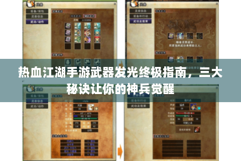 热血江湖手游武器发光终极指南，三大秘诀让你的神兵觉醒
