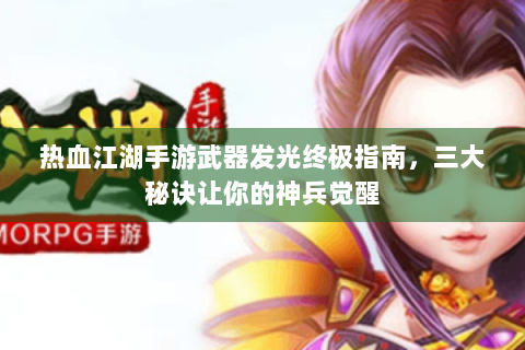 热血江湖手游武器发光终极指南，三大秘诀让你的神兵觉醒