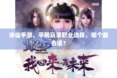 诛仙手游，平民玩家职业选择，哪个最合适？