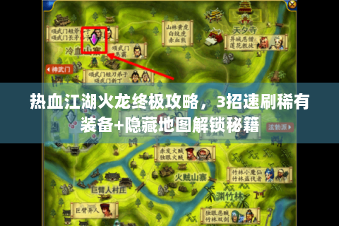 热血江湖火龙终极攻略，3招速刷稀有装备+隐藏地图解锁秘籍