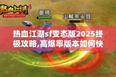 热血江湖sf变态版2025终极攻略,高爆率版本如何快速登顶战力榜?