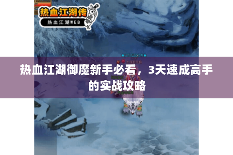热血江湖御魔新手必看，3天速成高手的实战攻略