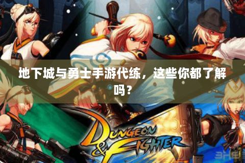 地下城与勇士手游代练，这些你都了解吗？