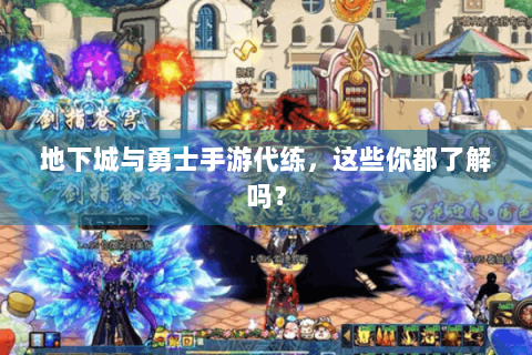 地下城与勇士手游代练，这些你都了解吗？