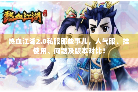 热血江湖2.0私服那些事儿，人气服、挂使用、问题及版本对比！