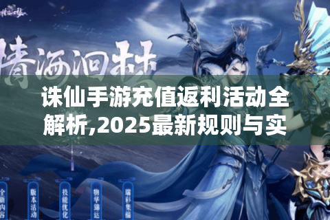 诛仙手游充值返利活动全解析,2025最新规则与实战技巧