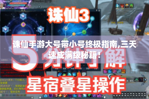 诛仙手游大号带小号终极指南,三天速成满级秘籍！