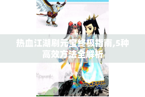 热血江湖刷元宝终极指南,5种高效方法全解析