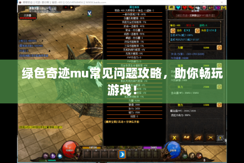 绿色奇迹mu常见问题攻略，助你畅玩游戏！