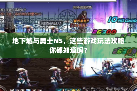 地下城与勇士NS，这些游戏玩法攻略你都知道吗？