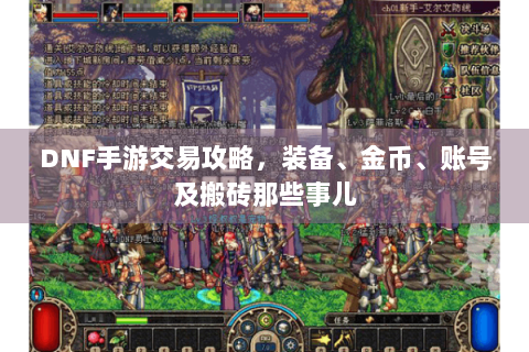 DNF手游交易攻略，装备、金币、账号及搬砖那些事儿
