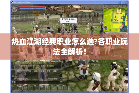 热血江湖经典职业怎么选?各职业玩法全解析！