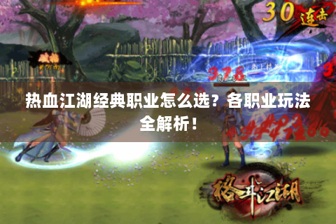 热血江湖经典职业怎么选？各职业玩法全解析！