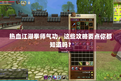 热血江湖拳师气功，这些攻略要点你都知道吗？