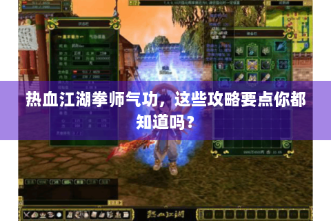 热血江湖拳师气功，这些攻略要点你都知道吗？