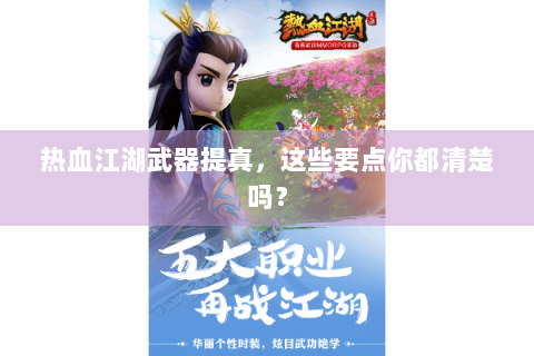 热血江湖武器提真，这些要点你都清楚吗？