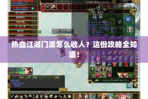 热血江湖门派怎么收人？这份攻略全知道！