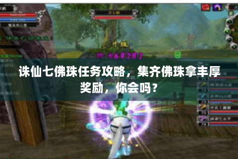 诛仙七佛珠任务攻略，集齐佛珠拿丰厚奖励，你会吗？