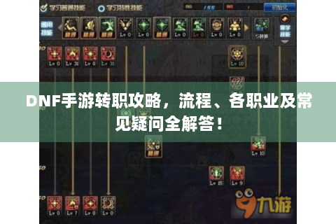 DNF手游转职攻略，流程、各职业及常见疑问全解答！