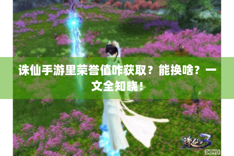 诛仙手游里荣誉值咋获取？能换啥？一文全知晓！