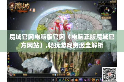 魔域官网电脑版官网（电脑正版魔域官方网站）,畅玩游戏资源全解析