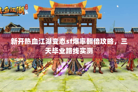 新开热血江湖变态sf爆率翻倍攻略，三天毕业路线实测