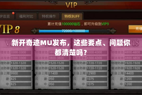 新开奇迹MU发布，这些要点、问题你都清楚吗？