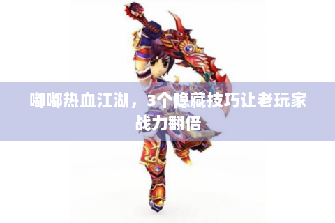 嘟嘟热血江湖，3个隐藏技巧让老玩家战力翻倍