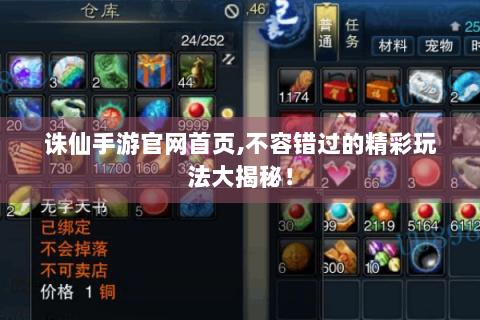 诛仙手游官网首页,不容错过的精彩玩法大揭秘！
