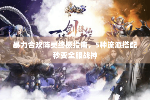 暴力合欢阵灵终极指南，5种流派搭配秒变全服战神