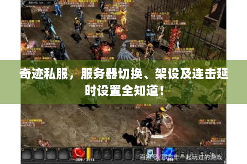 奇迹私服，服务器切换、架设及连击延时设置全知道！