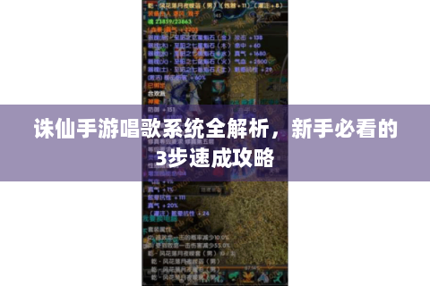 诛仙手游唱歌系统全解析，新手必看的3步速成攻略