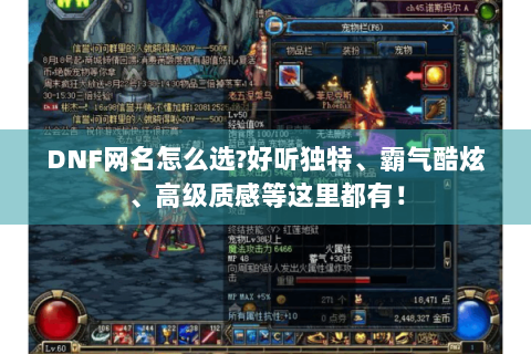 DNF网名怎么选?好听独特、霸气酷炫、高级质感等这里都有！