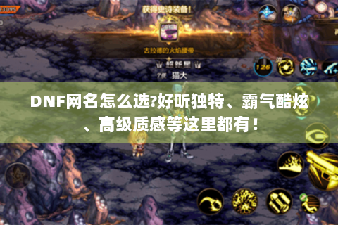 DNF网名怎么选?好听独特、霸气酷炫、高级质感等这里都有！