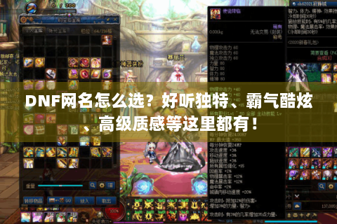 DNF网名怎么选？好听独特、霸气酷炫、高级质感等这里都有！
