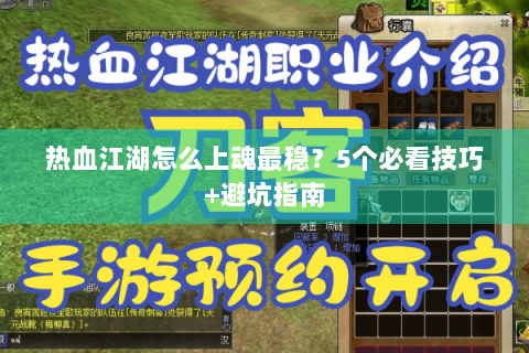 热血江湖怎么上魂最稳？5个必看技巧+避坑指南