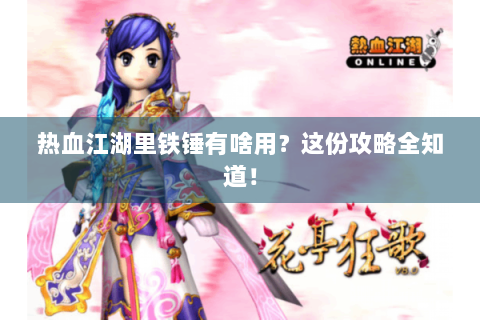 热血江湖里铁锤有啥用？这份攻略全知道！
